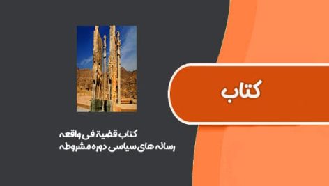 کتاب قضیة فی واقعه از رساله های سیاسی دوره مشروطه