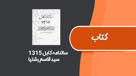 کتاب سالنامه کابل 1315 از سید قاسم رشتیا