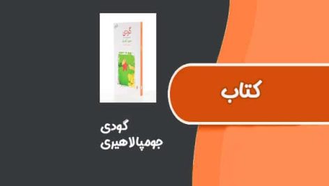 کتاب گودی از جومپا لاهیری