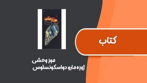 کتاب موز وحشی از ژوزه مارو دواسکونسلوس