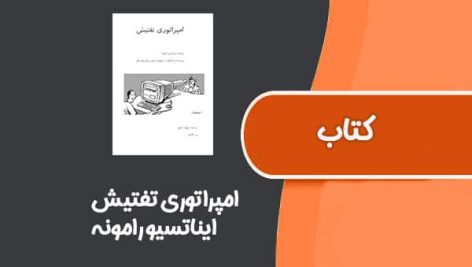 کتاب امپراتوری تفتیش از ایناتسیو رامونه