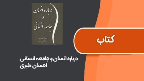 کتاب درباره انسان و جامعه انسانی از احسان طبری