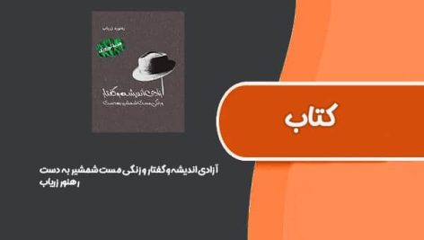 کتاب آزادی اندیشه و گفتار و زنگی مست شمشیر به دست از رهنورد زریاب