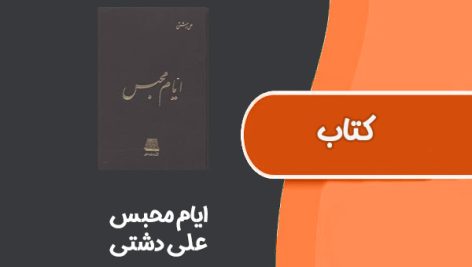 کتاب ایام محبس از علی دشتی