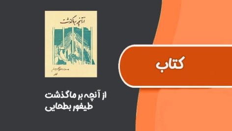 کتاب از آنچه بر ما گذشت از طیفور بطحایی