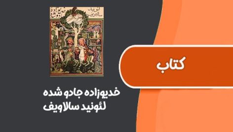 کتاب خديوزاده جادو شده از لئونيد سالاويف