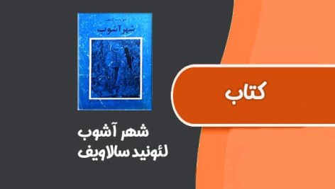 کتاب شهر آشوب از لئونيد سالاويف