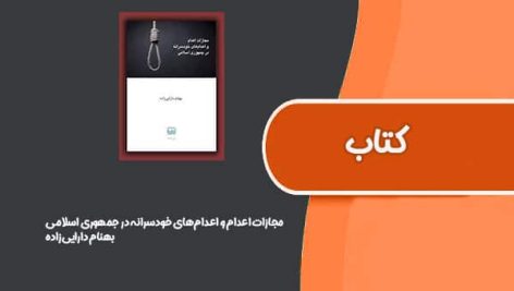 کتاب مجازات اعدام و اعدام‌های خودسرانه در جمهوری اسلامی از بهنام دارایی‌زاده