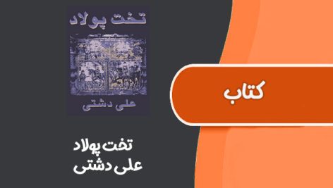 کتاب تخت پولاد از علی دشتی