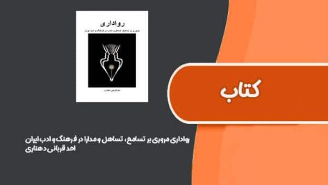 کتاب رواداری مروری بر تسامح تساهل و مدارا در فرهنگ و ادب ایران از احد قربانی دهناری