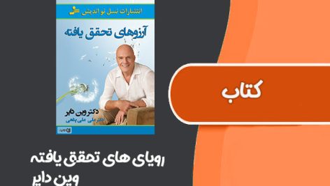 کتاب رویای های تحقق یافته از وین دایر