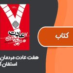 کتاب هفت عادت مردمان موثر از استفان کاوی