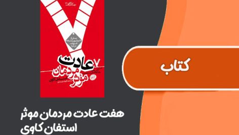 کتاب هفت عادت مردمان موثر از استفان کاوی