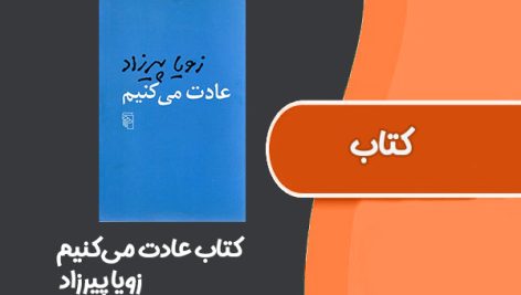 کتاب عادت می‌کنیم از زویا پیرزاد