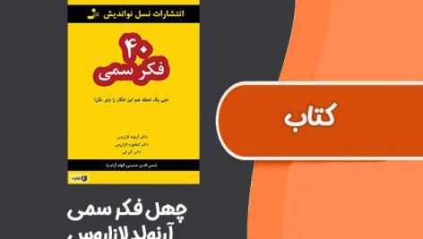 کتاب چهل فکر سمی از آرنولد لازاروس