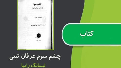 کتاب چشم سوم (درباره عرفان تبتی ) اثر لبسانگ رومپا