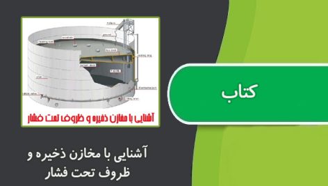 کتاب آشنايی با مخازن ذخيره و ظروف تحت فشار