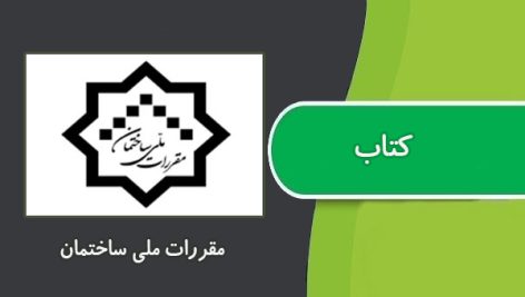 مقررات ملی ساختمان