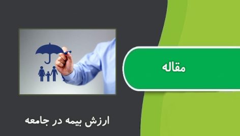 مقاله ارزش بيمه در جامعه