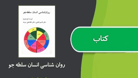 کتاب روانشناسی انسان سلطه جو