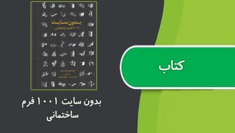 کتاب بدون سایت 1001 فرم ساختمانی