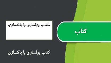 کتاب پولسازی با پاکسازی