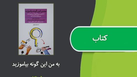 کتاب به من این گونه بیاموزید اثر الن ناتبام