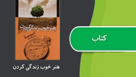 کتاب هنر خوب زندگی کردن اثر آندره موروآ