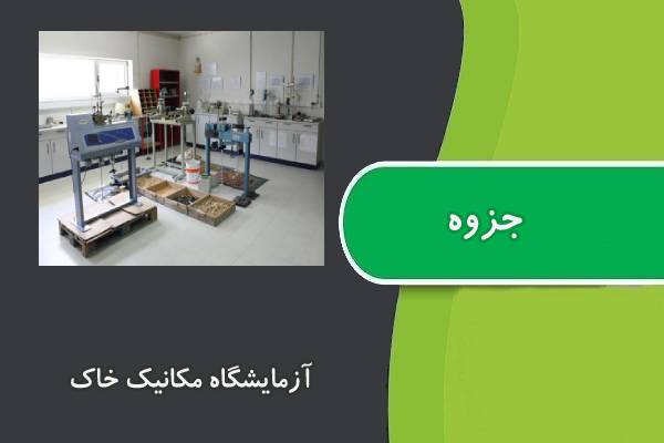جزوه آزمایشگاه مکانیک خاک دانشگاه تربیت معلم تهران