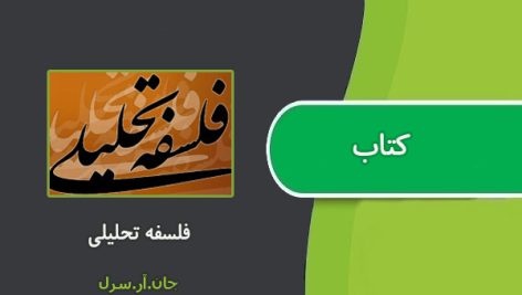 کتاب فلسفه تحلیلی جان.آر.سرل