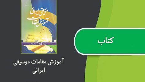 کتاب آموزش مقامات موسیقی ایرانی اثر محمدرضا نکونام