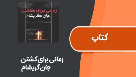 کتاب زمانی برای کشتن از جان گریشام