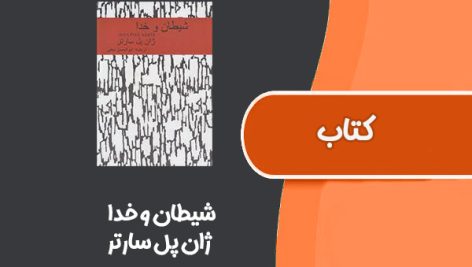 کتاب شیطان و خدا از ژان پل سارتر