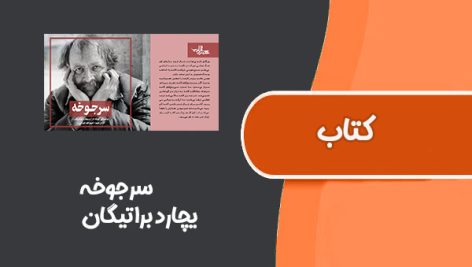 کتاب سرجوخه از یچارد براتیگان