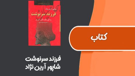 کتاب فرزند سرنوشت از شاپور آرین نژاد