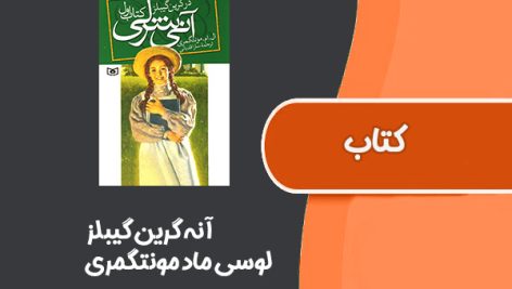 کتاب آنه گرین گیبلز از لوسی ماد مونتگمری