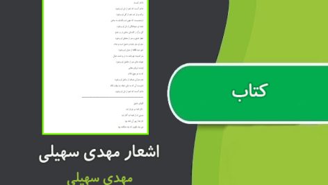 کتاب اشعار اثر مهدی سهیلی