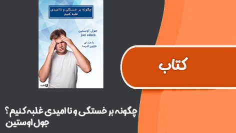 کتاب چگونه بر خستگی و نا امیدی غلبه کنیم؟ از جول اوستین