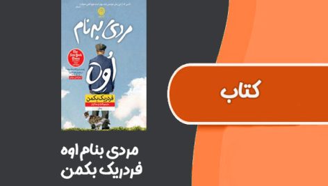 کتاب مردی بنام اوه از فردریک بکمن