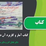 کتاب آمار و کاربرد آن در مدیریت جلد دوم