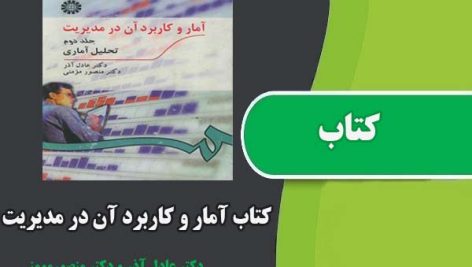 کتاب آمار و کاربرد آن در مدیریت جلد دوم