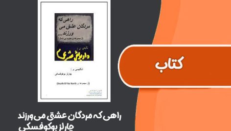 کتاب راهی که مردگان عشق می‌ورزند از چارلز بوکوفسکی