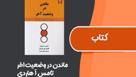 کتاب ماندن در وضعیت اخر از تامس آ هاردی