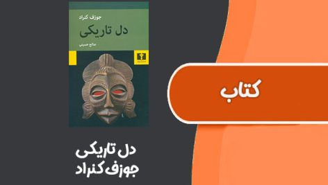 کتاب دل تاریکی از جوزف کنراد