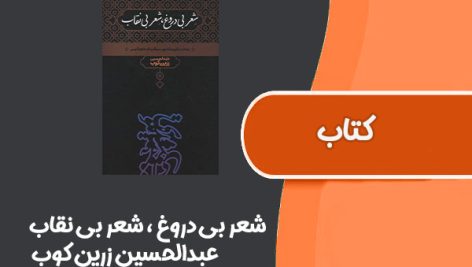 کتاب شعر بی دروغ ، شعر بی نقاب از عبدالحسین زرین کوب