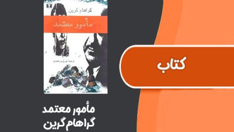 کتاب مأمور معتمد از گراهام گرین