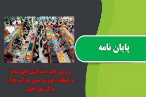 پایان نامه بررسی تآثیر استراتژی های تمایز بر عملکرد فروش سوپرمارکت‌های در مرکز شهر اهواز