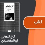 کتاب كاخ تنهايی از ثریا اسفندیاری