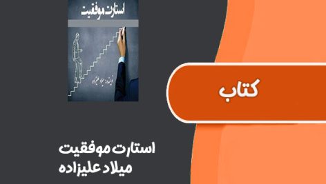 کتاب استارت موفقیت از میلاد علیزاده