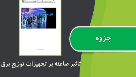 جزوه تاثیر صاعقه بر تجهیزات توزیع برق